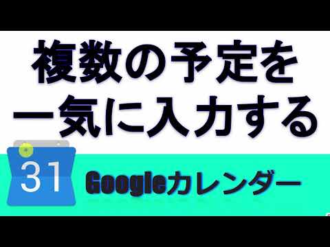 Googleカレンダー 複数の予定を一気に入力する方法 Googleスプレッドシート 完全攻略