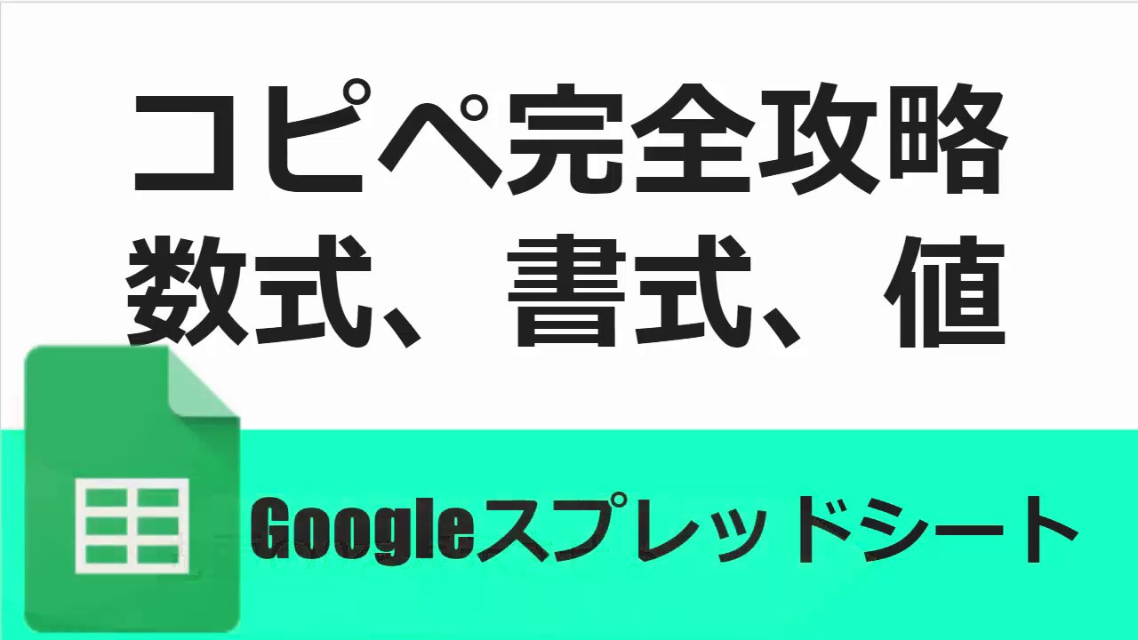 入門編 Googleスプレッドシート コピペ完全攻略 数式 書式 値の貼り付け Googleスプレッドシート 完全攻略