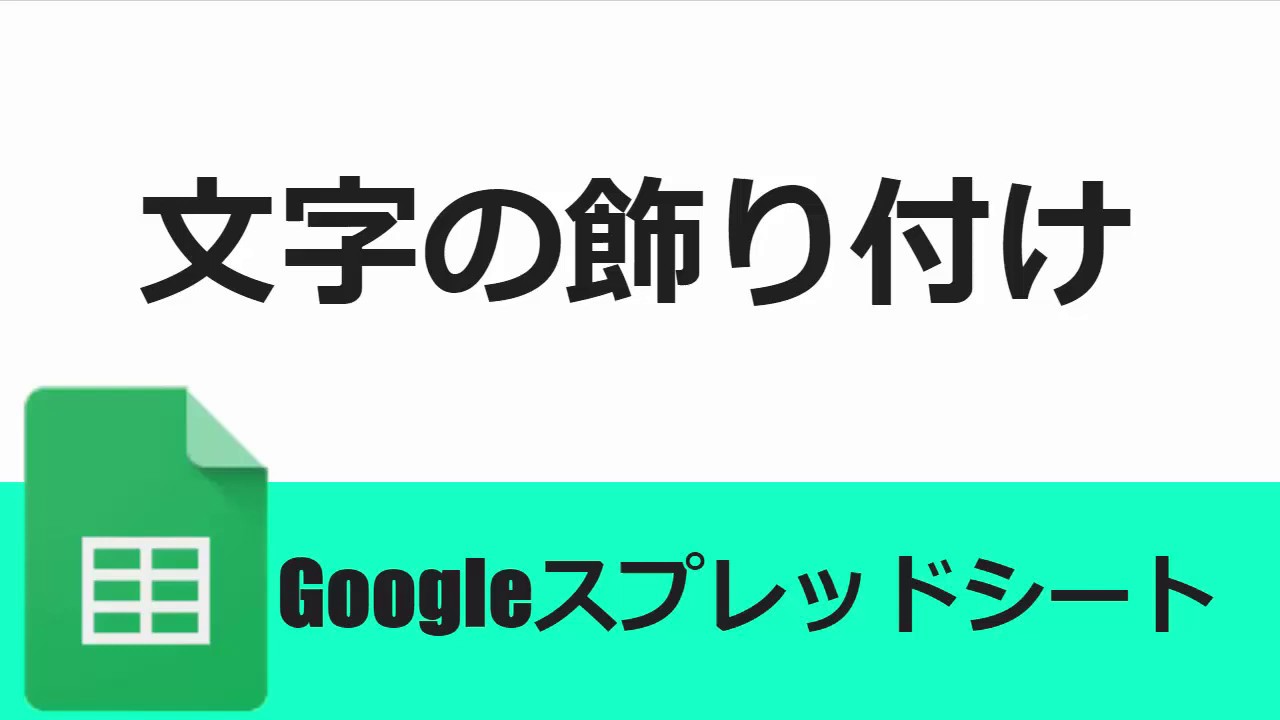 Googleスプレッドシート 文字の飾り付け Googleスプレッドシート 完全攻略