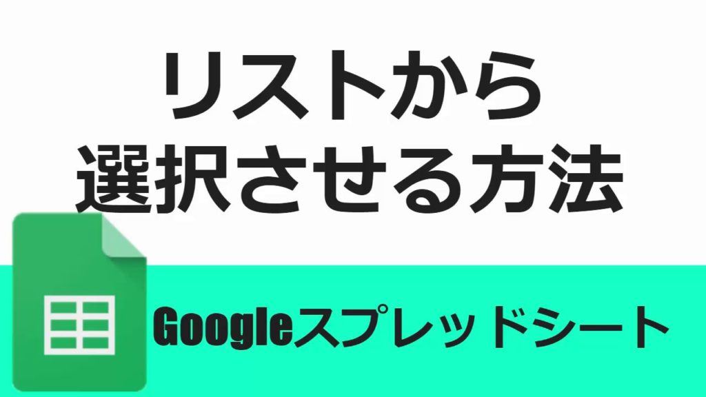 Googleスプレッドシート はじめてのドロップダウンリスト 入力規則 Googleスプレッドシート 完全攻略 Googleスプレッドシート はじめてのドロップダウンリスト 入力規則 Googleスプレッドシート 完全攻略