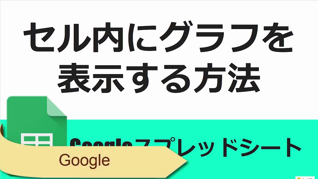 スプレッドシート セル内にグラフを 表示する方法 Googleスプレッドシート 完全攻略