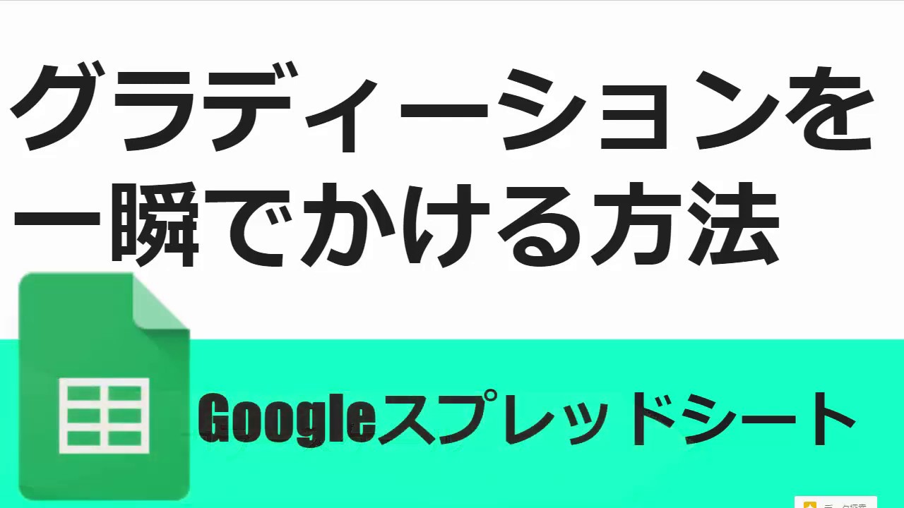 Googleスプレッドシート グラディーションを一瞬で付加する方法 カラースケール Googleスプレッドシート 完全攻略