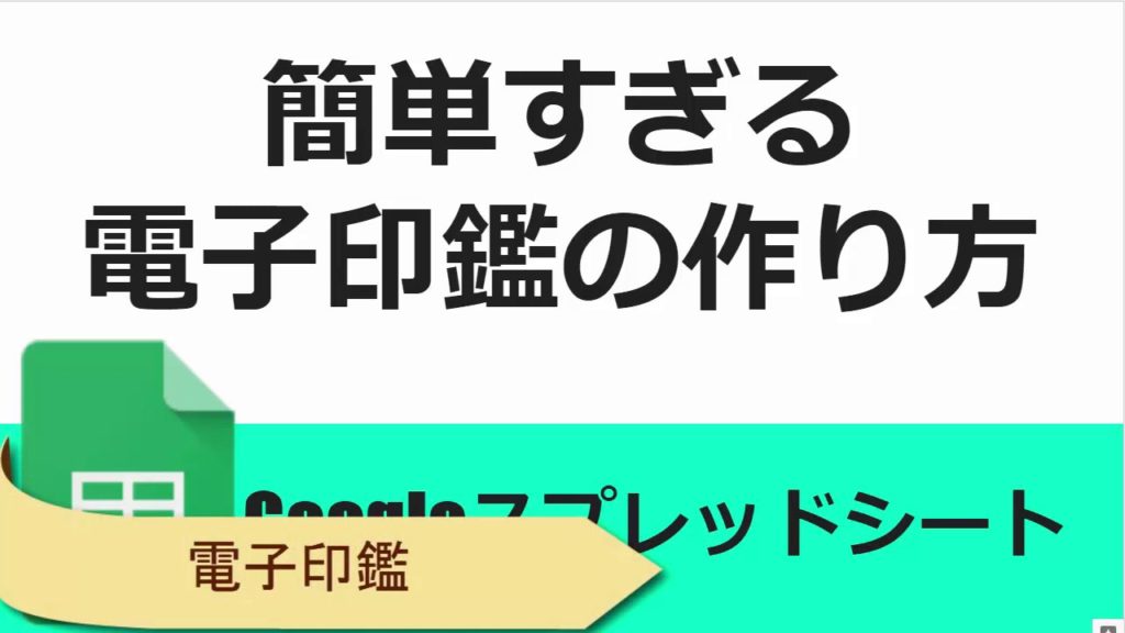 簡単すぎる 電子印鑑の作り方 Googleスプレッドシート 完全攻略