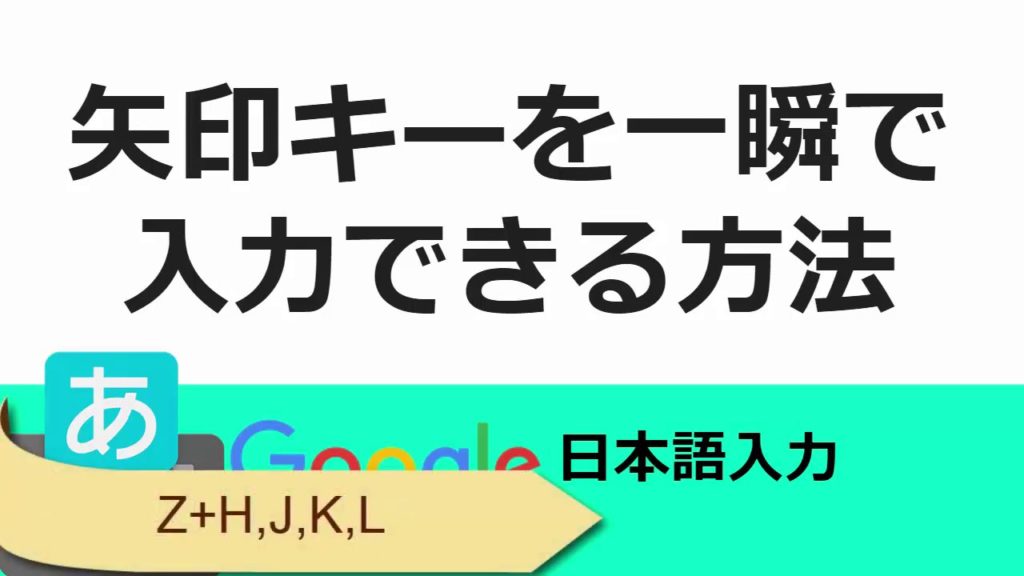 矢印を一瞬で入力する方法 Googleスプレッドシート 完全攻略