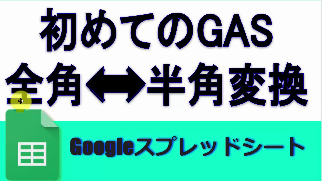 Gas 全角文字列を半角文字列に変換する方法 Jis関数 Googleスプレッドシート 完全攻略