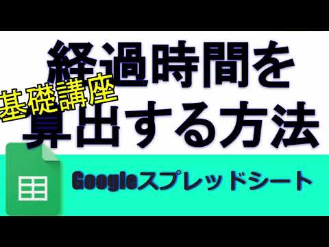 Googleシート時間の計算をする方法 Googleスプレッドシート 完全攻略