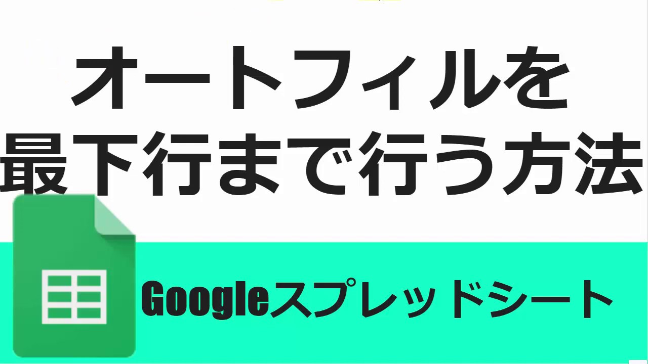 Googleスプレッドシート オートフィルを最下行まで行う方法 Googleスプレッドシート 完全攻略