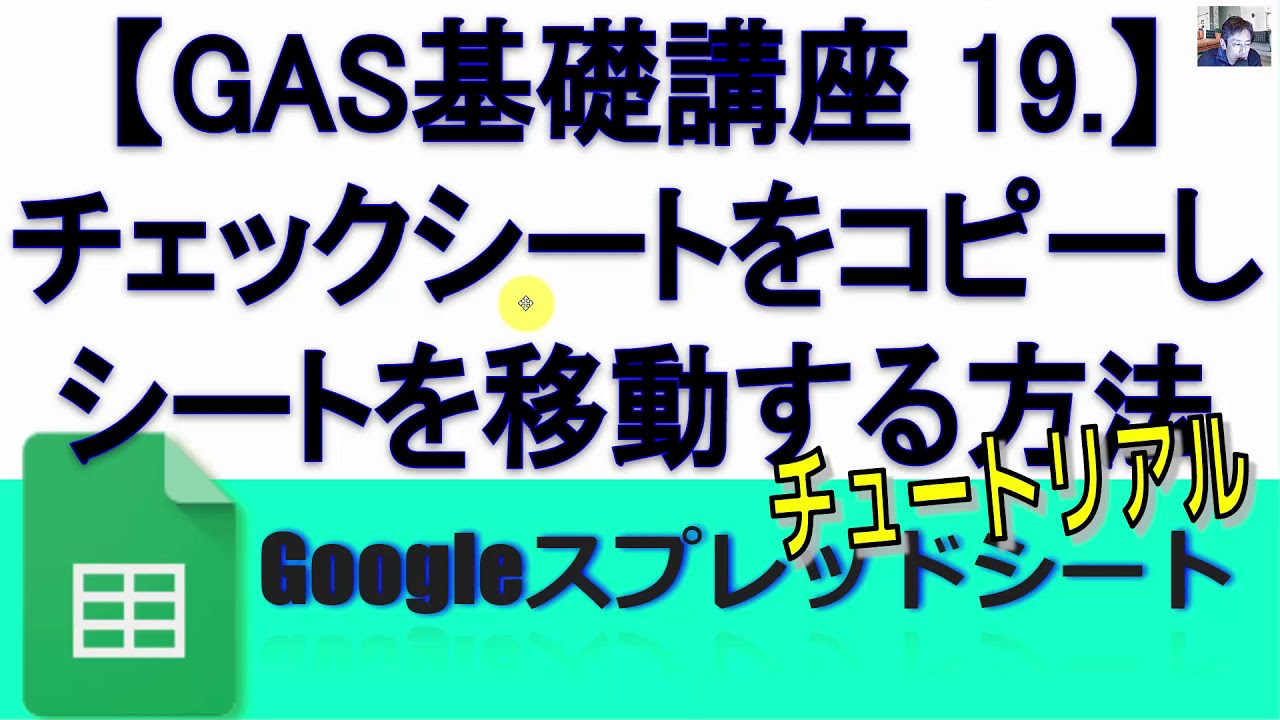 Gas基礎講座 19 チェックシートをコピーし シートを移動する方法さらにlineと連携 Googleスプレッドシート 完全攻略