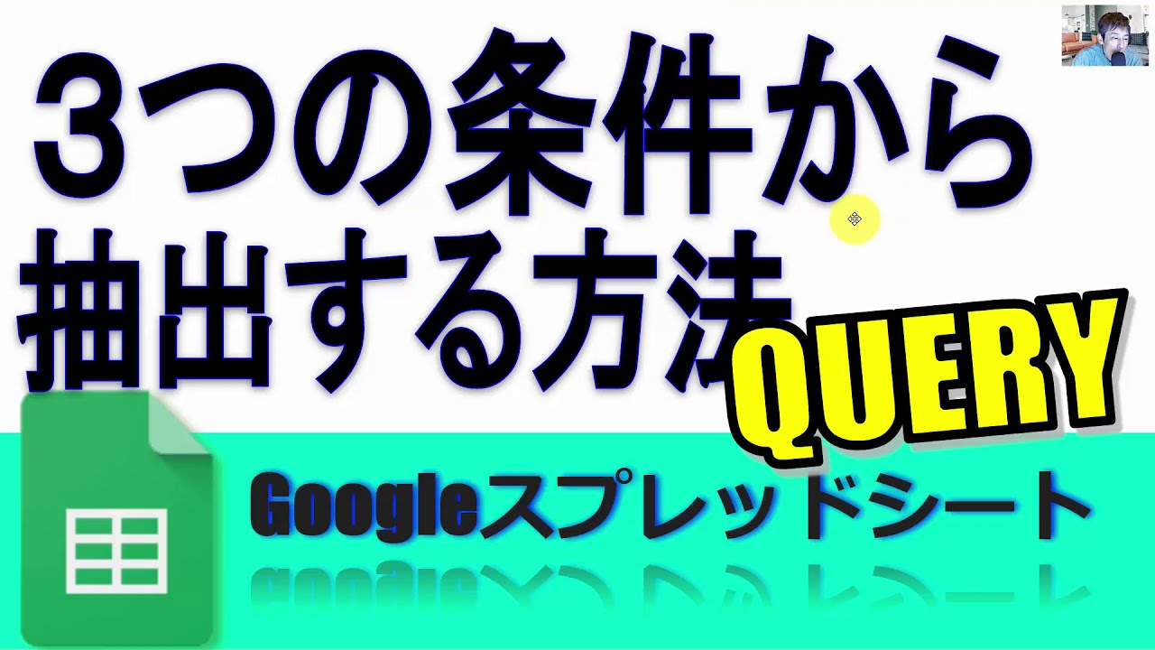 ３つの条件から抽出する方法query Googleスプレッドシート 完全攻略