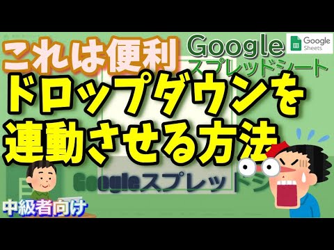 ドロップダウンリストを連動させる方法 Googleスプレッドシート 完全攻略