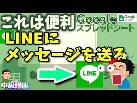 Googleスプレッドシートからlineにメッセージを 送る方法 Googleスプレッドシート 完全攻略