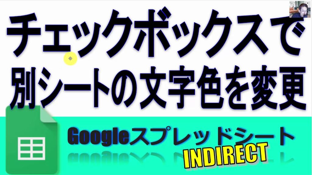 チェックボックスのon Offで別シートの文字の色を変更する方法 条件付き書式 Googleスプレッドシート 完全攻略