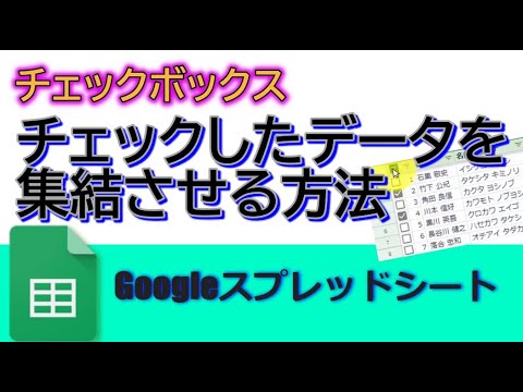 チェックボックスのチェックしたデータのみ集結させる方法 Googleスプレッドシート 完全攻略