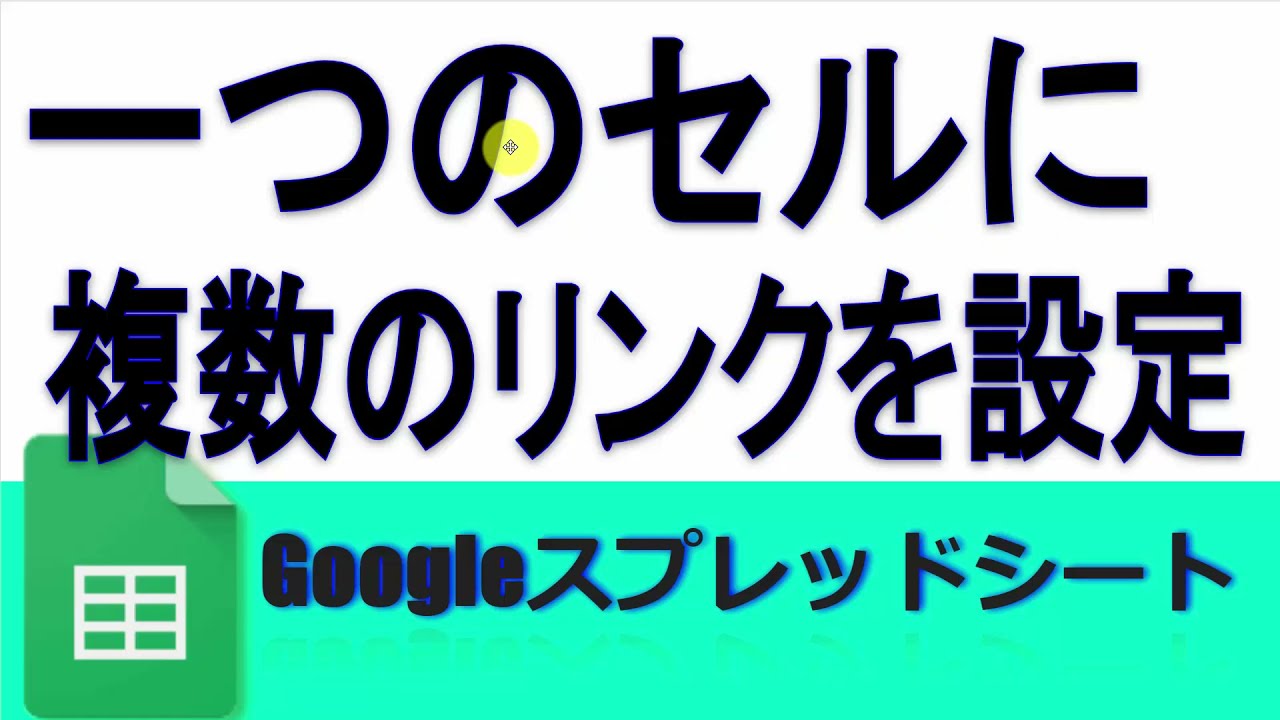 一つのセルに複数のリンクを設定する方法  Googleスプレッドシート 