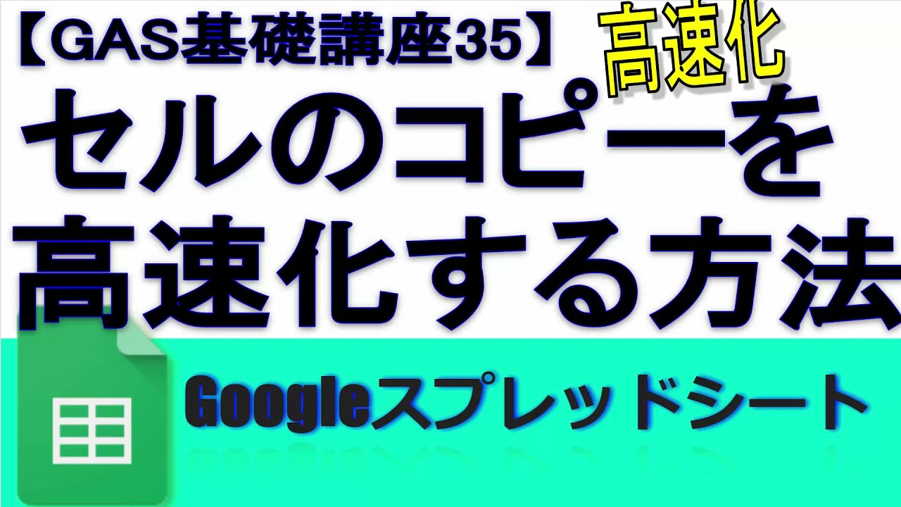 Gas35 セルのコピーを高速化する方法 Googleスプレッドシート 完全攻略